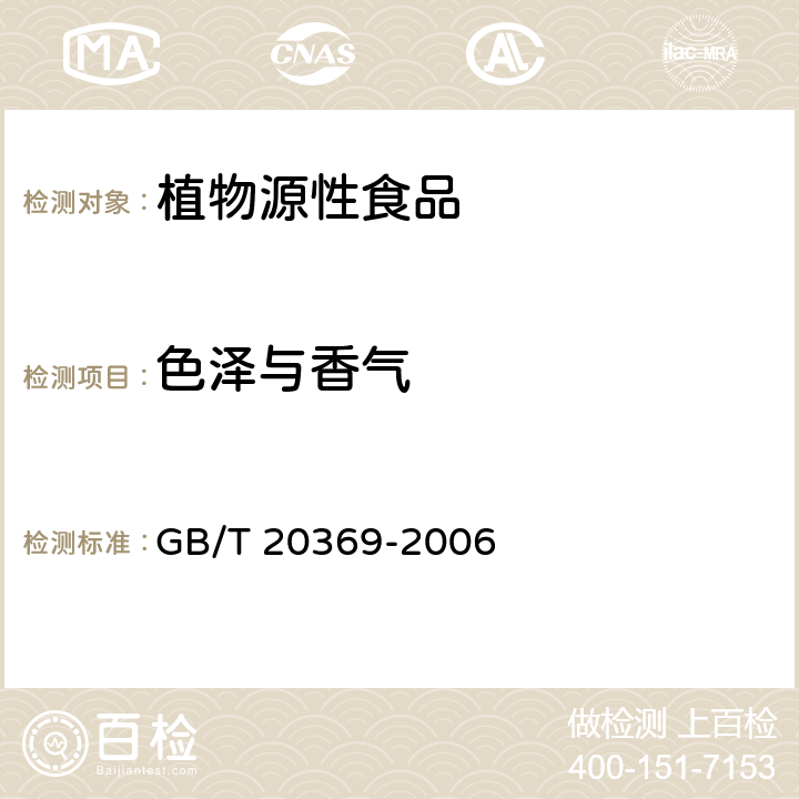 色泽与香气 啤酒花制品 GB/T 20369-2006 6.1