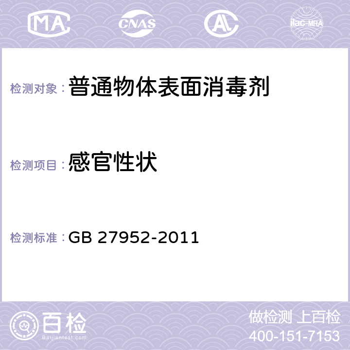 感官性状 GB 27952-2011 普通物体表面消毒剂的卫生要求
