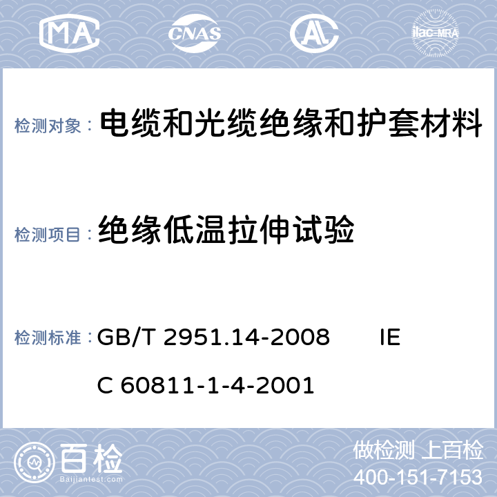 絕緣低溫拉伸試驗 電纜和光纜絕緣和護套材料通用試驗方法 第14部分：通用試驗方法 低溫試驗 GB/T 2951.14-2008 
IEC 60811-1-4-2001 8.3