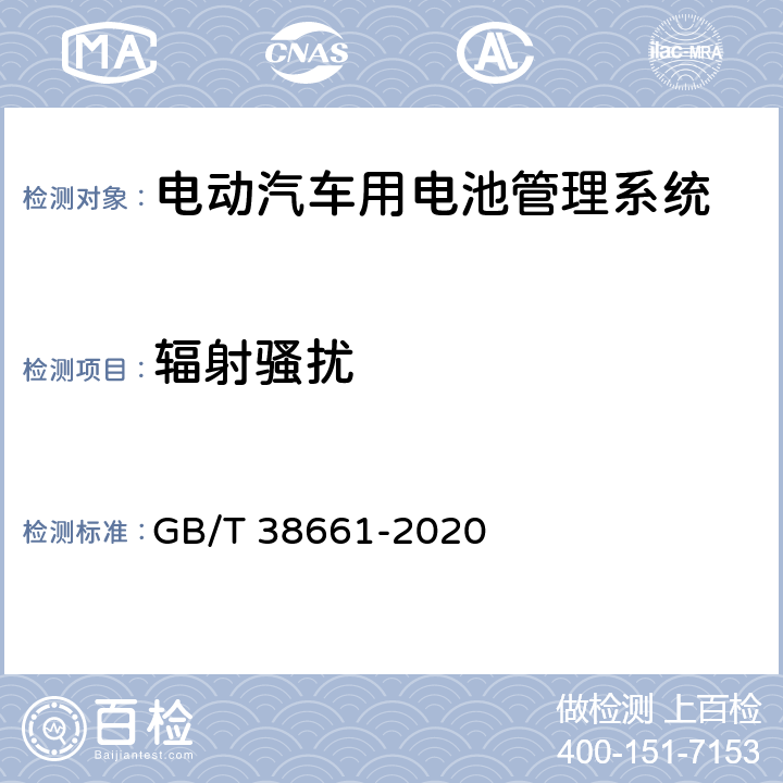 辐射骚扰 GB/T 38661-2020 电动汽车用电池管理系统技术条件