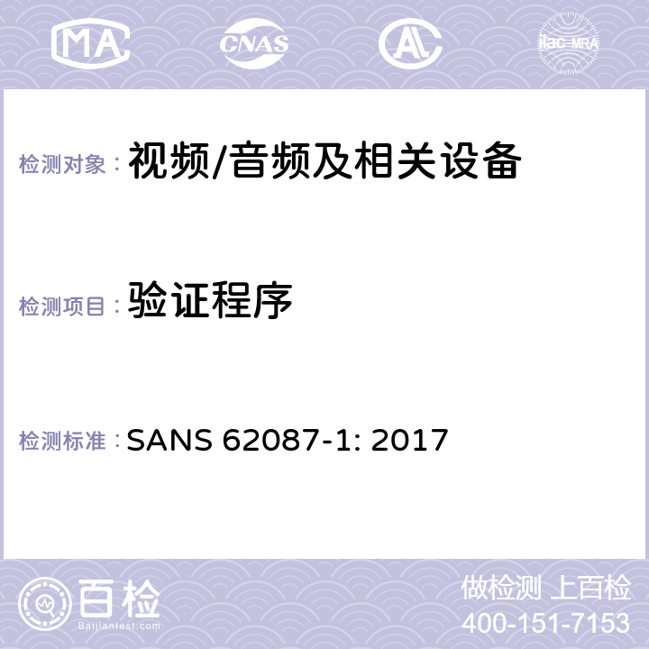 验证程序 音频、视频和相关设备-功耗的确定 第1部分：通用要求 SANS 62087-1: 2017 7