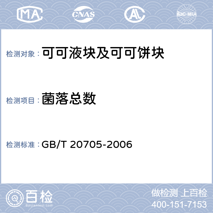 菌落总数 可可液块及可可饼块 GB/T 20705-2006 6.9（GB 4789.2-2016）