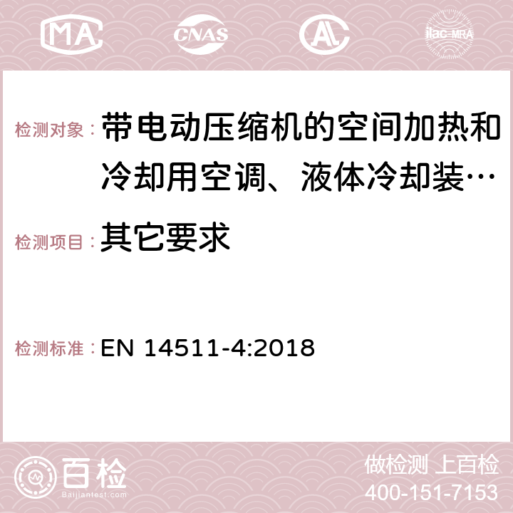 其它要求 EN 14511-4:2018 带电动压缩机的空间加热和冷却用空调、液体冷却装置和热泵 第4部分：要求  4.8