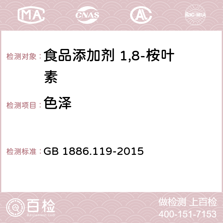 色泽 食品安全国家标准 食品添加剂　1,8-桉叶素 GB 1886.119-2015 3.1