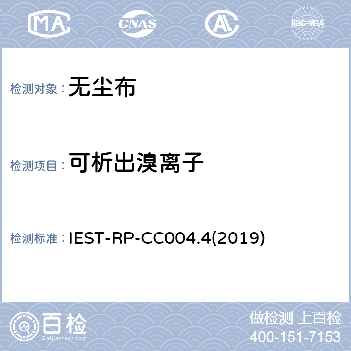可析出溴离子 洁净室及其他受控环境使用的无尘布检测标准 IEST-RP-CC004.4(2019) 8.2.2