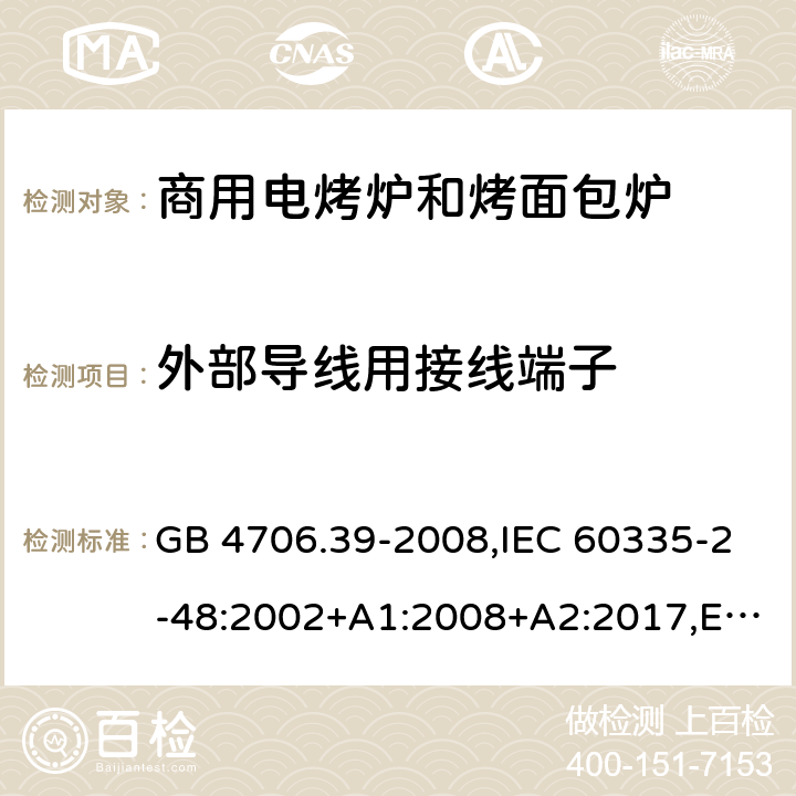 外部导线用接线端子 家用和类似用途电器的安全 第2部分 商用电烤炉和烤面包炉的特殊要求 GB 4706.39-2008,IEC 60335-2-48:2002+A1:2008+A2:2017,EN 60335-2-48:2003+A1:2008+A11:2012+A2:2019