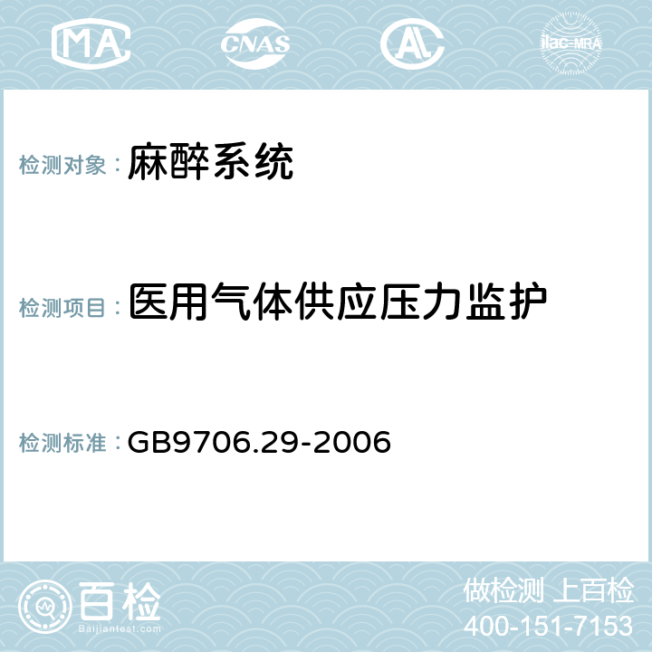 医用气体供应压力监护 医用电器设备 第2部分：麻醉系统的安全和基本性能专用要求 GB9706.29-2006 103