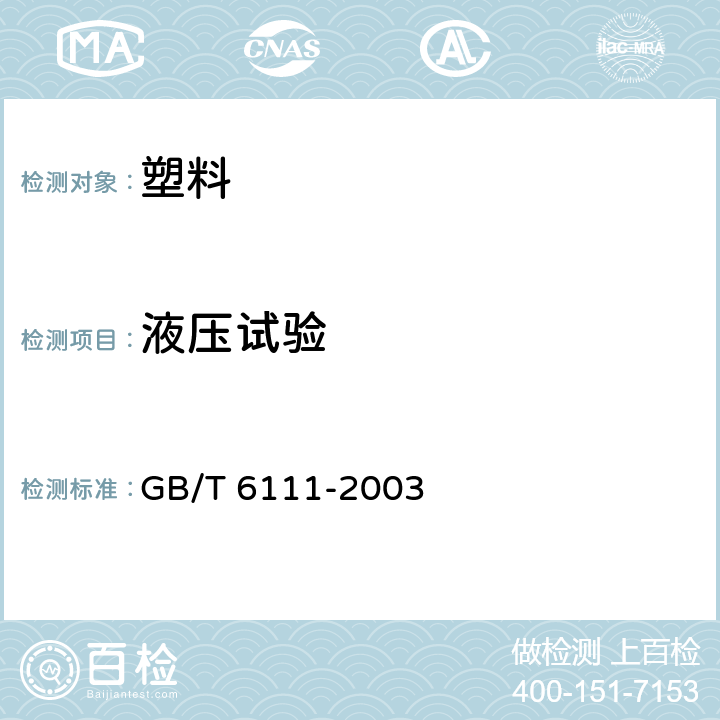 液压试验 流体输送用热塑性塑料管材耐内压试验方法 GB/T 6111-2003