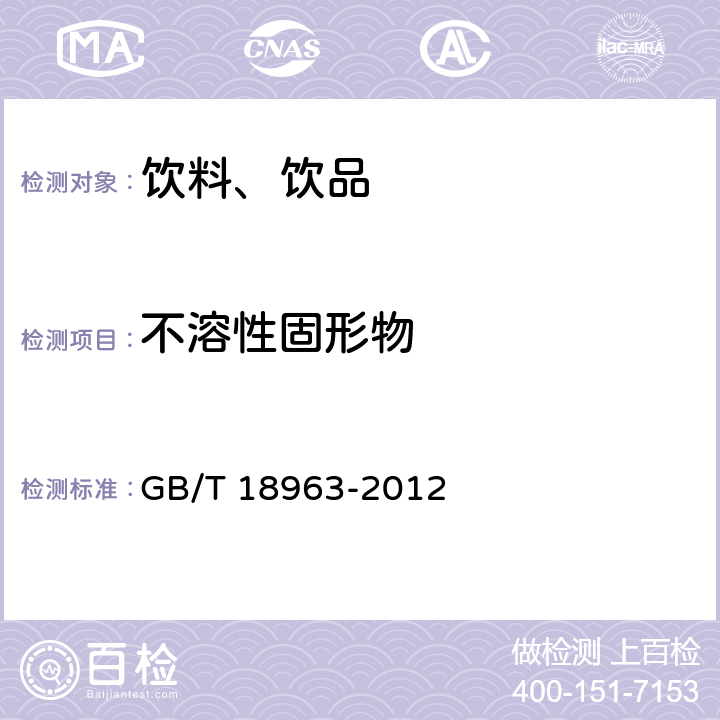 不溶性固形物 浓缩苹果清汁 GB/T 18963-2012 6.11