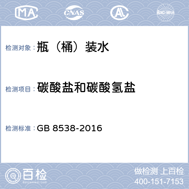 碳酸盐和碳酸氢盐 《食品安全国家标准 饮用天然矿泉水检验方法》 GB 8538-2016 42