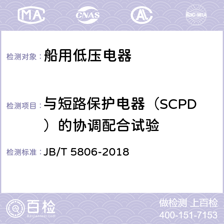 与短路保护电器（SCPD）的协调配合试验 船用双金属片式热过载继电器 JB/T 5806-2018 6.3.13
