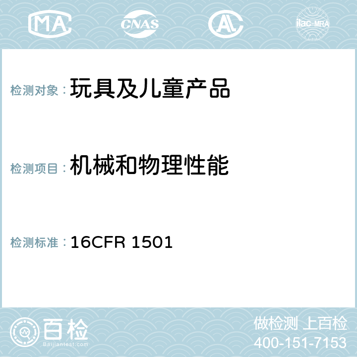 机械和物理性能 美国联邦法规-供3岁以下儿童使用的玩具或其他物品是否因小部件而使儿童发生窒息、吸出、咽入危险的鉴别方法 16CFR 1501