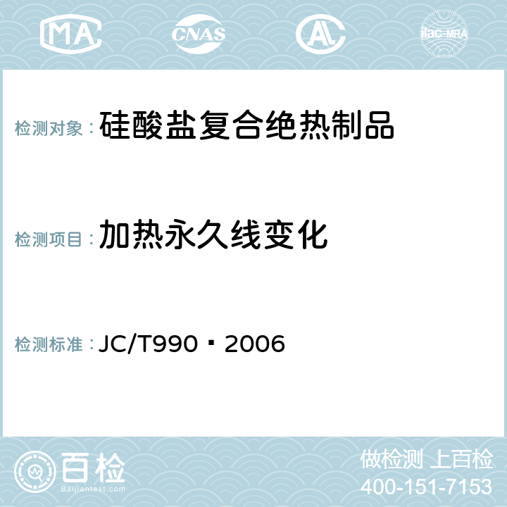 加热永久线变化 复合硅酸盐绝热制品 JC/T990—2006 6.6