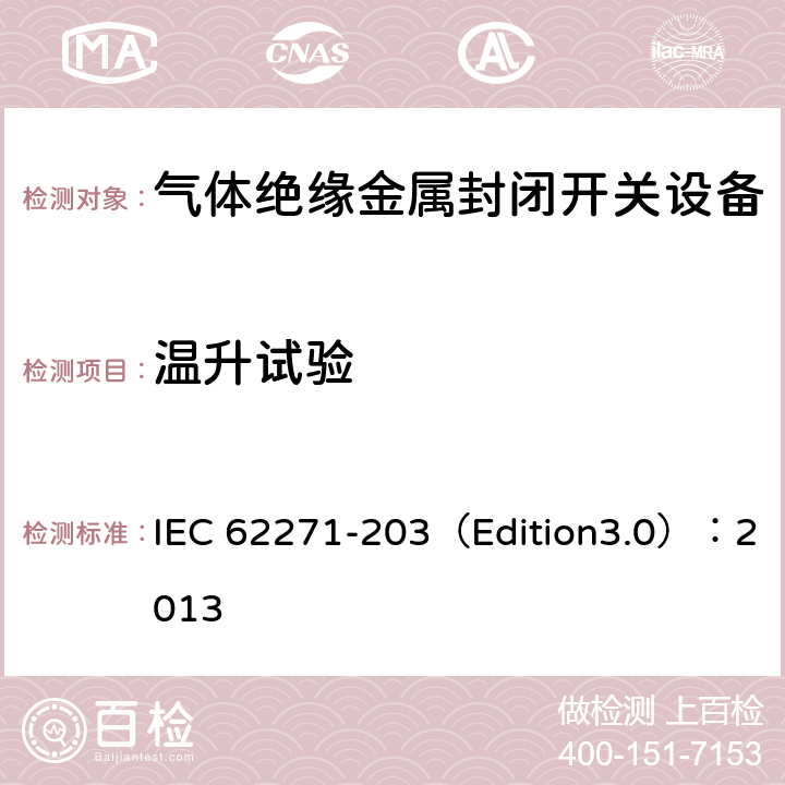 温升试验 高压开关设备和控制设备 第203部分:额定电压52kV以上用气体绝缘金属封闭型开关设备 IEC 62271-203（Edition3.0）：2013 6.5