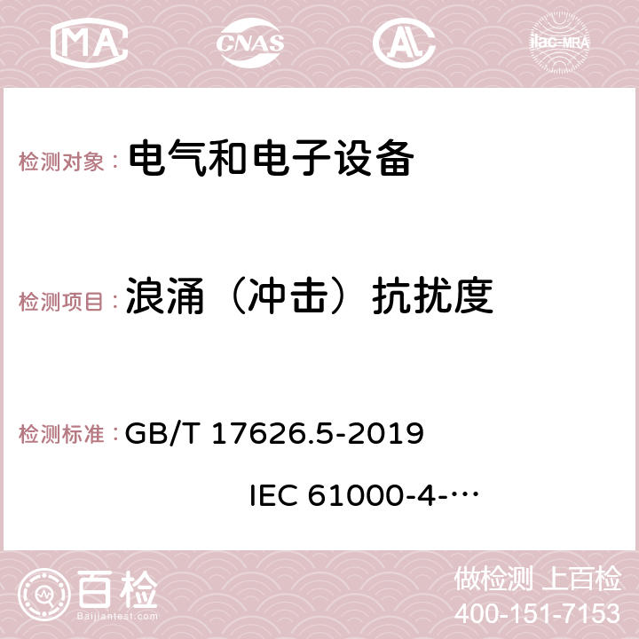 浪涌（冲击）抗扰度 电磁兼容 试验和测量技术 浪涌（冲击）抗扰度试验 GB/T 17626.5-2019 IEC 61000-4-5：2014