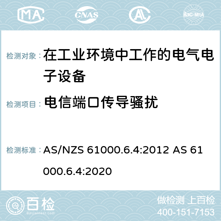 电信端口传导骚扰 电磁兼容 通用标准 工业环境中的发射标准 AS/NZS 61000.6.4:2012 AS 61000.6.4:2020 7