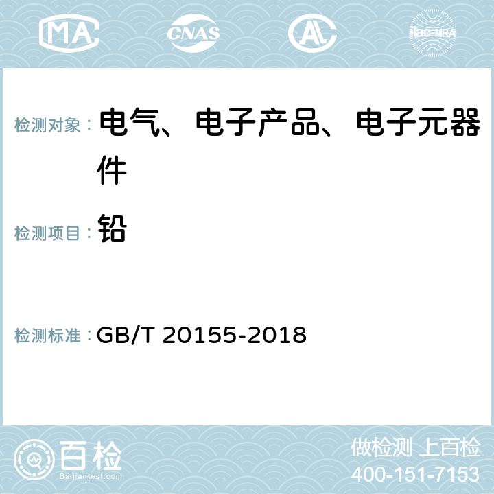 铅 电池中汞、镉、铅含量的测定 GB/T 20155-2018