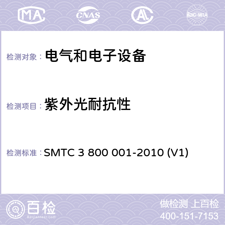 紫外光耐抗性 通用电器零部件测试方法 SMTC 3 800 001-2010 (V1) 10.2.4