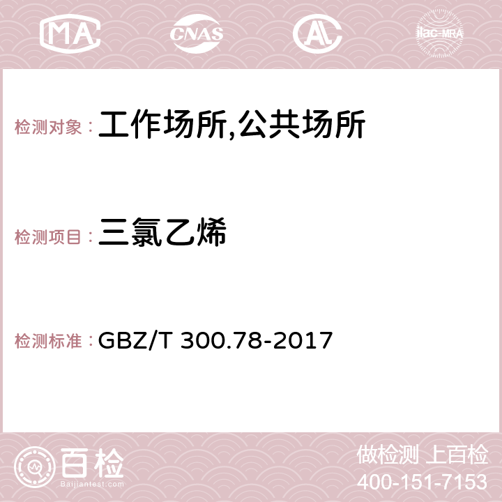 三氯乙烯 工作场所空气有毒物质测定 第78 部分：氯乙烯、二氯乙烯、三氯乙烯和四氯乙烯 溶剂解析-气相色谱 GBZ/T 300.78-2017