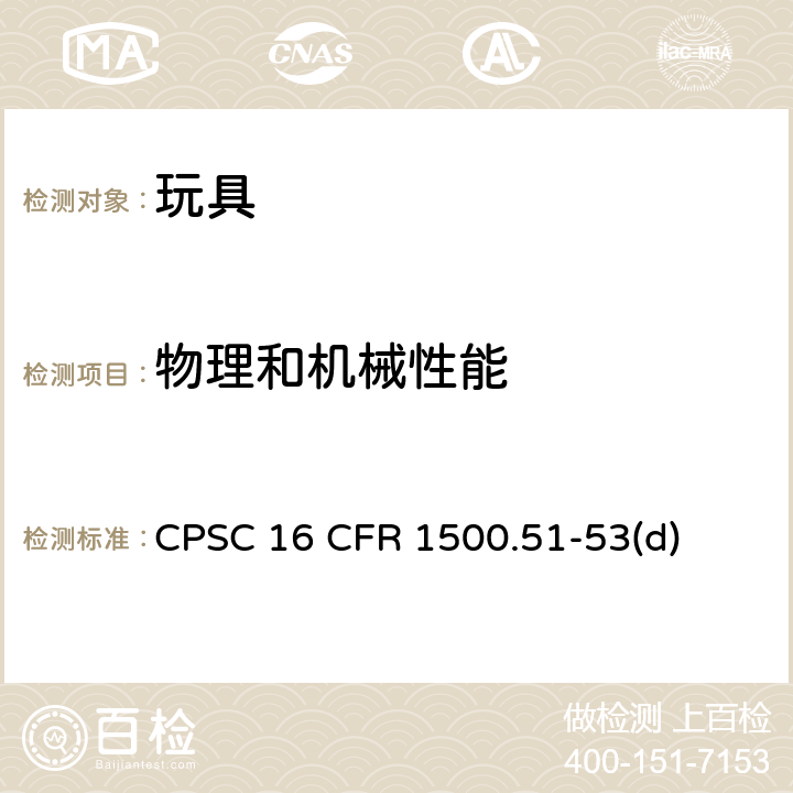 物理和机械性能 美国联邦法规 CPSC 16 CFR 1500.51-53(d) 绕曲测试