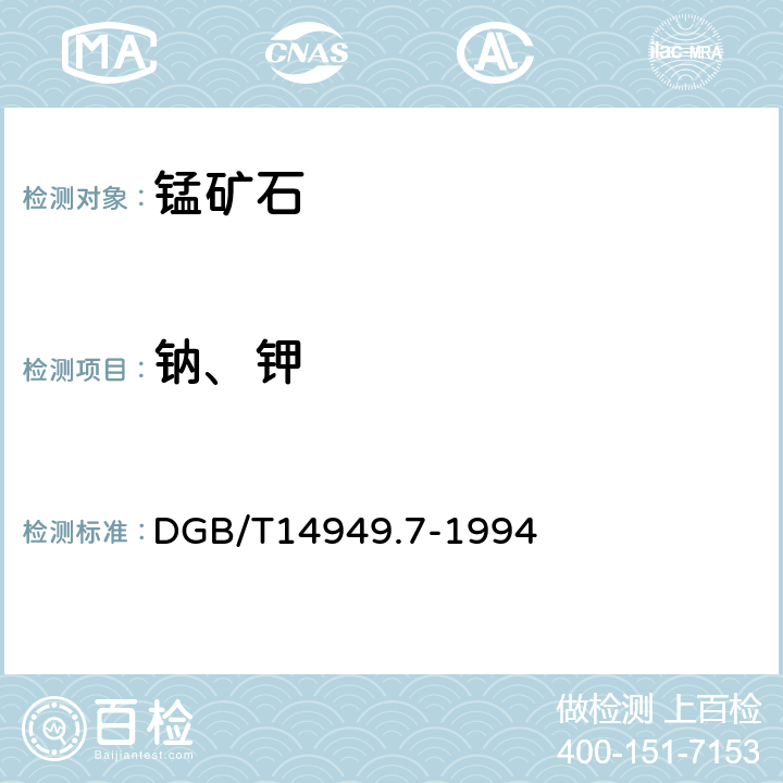 钠、钾 锰矿石化学分析方法 钠和钾量的测定 DGB/T14949.7-1994