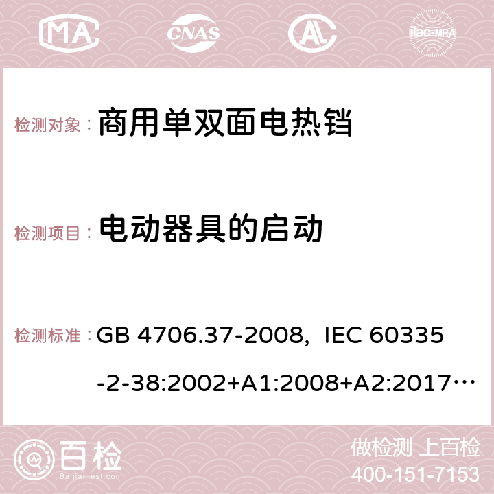 电动器具的启动 家用和类似用途电器的安全 第2部分 商用单双面电热铛的特殊要求 GB 4706.37-2008, IEC 60335-2-38:2002+A1:2008+A2:2017, EN 60335-2-38:2003+A1:2008