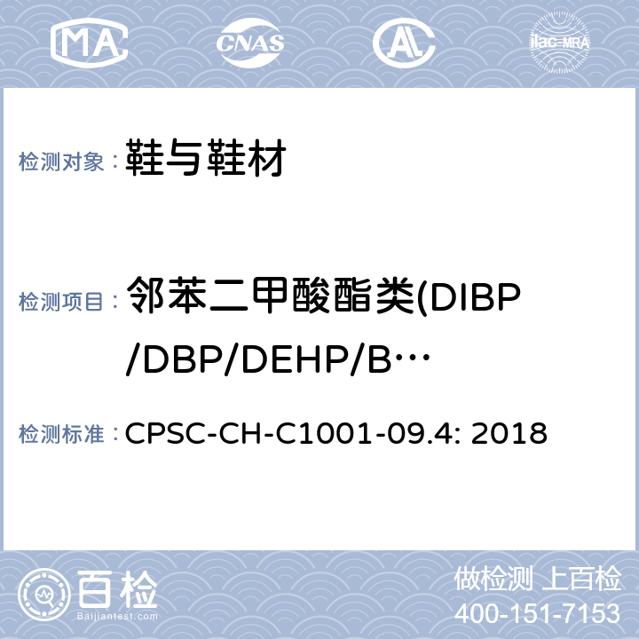 邻苯二甲酸酯类(DIBP/DBP/DEHP/BBP/DNOP/DIDP/DINP) CPSC-CH-C 1001-09 邻苯二甲酸酯测试程序 CPSC-CH-C1001-09.4: 2018