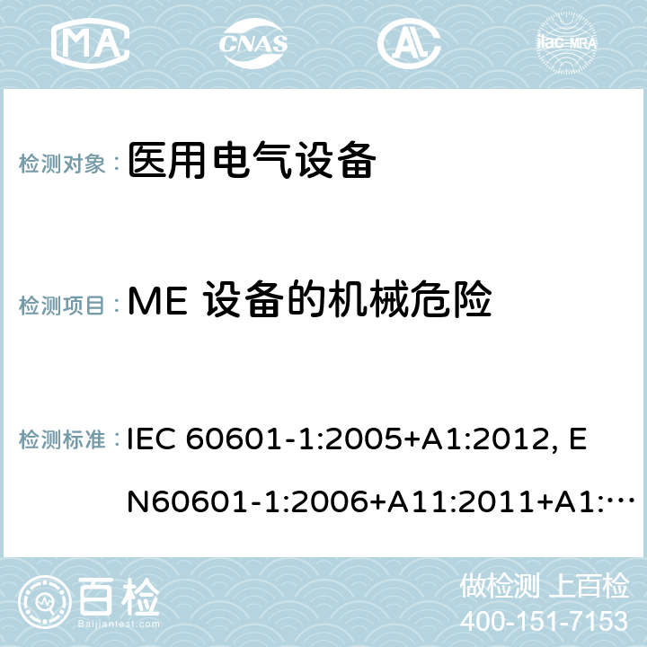 ME 设备的机械危险 医用电气设备-一部分：安全通用要求和基本准则 IEC 60601-1:2005+A1:2012, EN60601-1:2006+A11:2011+A1:2013+A12:2014, AS/NZS IEC 60601.1:2015 9.1