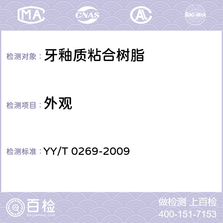 外观 牙科正畸托槽粘接材料 YY/T 0269-2009 4.1