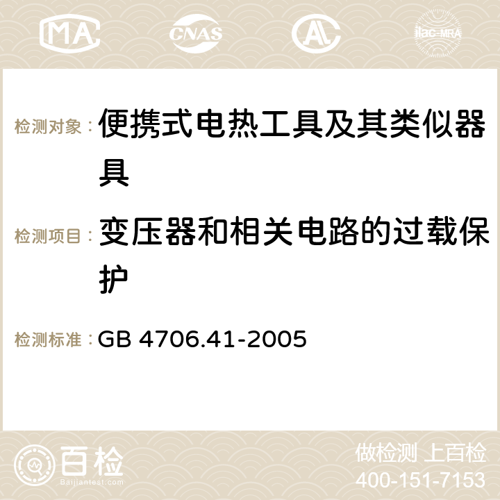 变压器和相关电路的过载保护 家用和类似用途电器的安全 便携式电热工具及其类似器具的特殊要求 GB 4706.41-2005 17