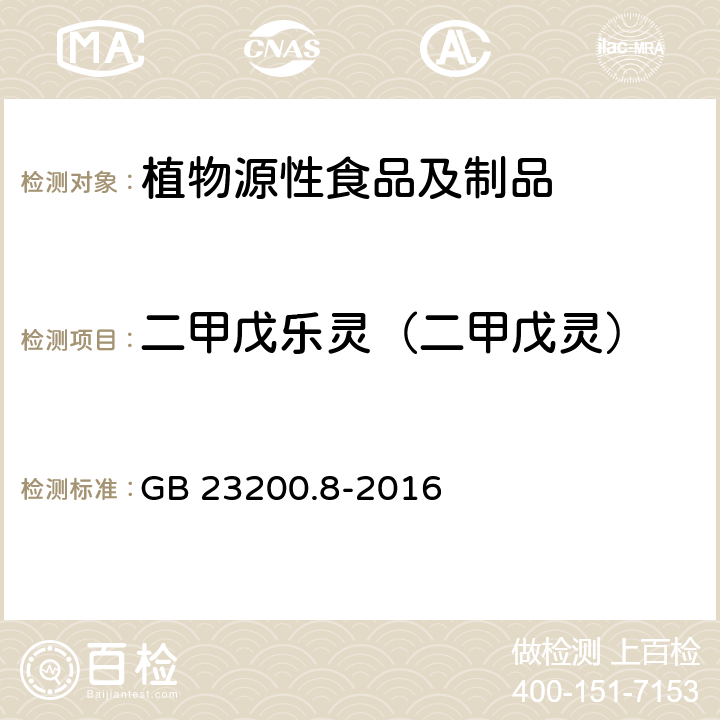 二甲戊乐灵（二甲戊灵） 食品安全国家标准 水果和蔬菜中500种农药及相关化学品残留量的测定 气相色谱-质谱法 GB 23200.8-2016