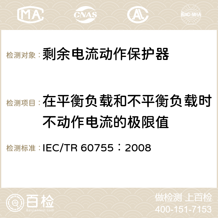 在平衡负载和不平衡负载时不动作电流的极限值 IEC/TR 60755-2008 剩余电流驱动保护器的一般要求