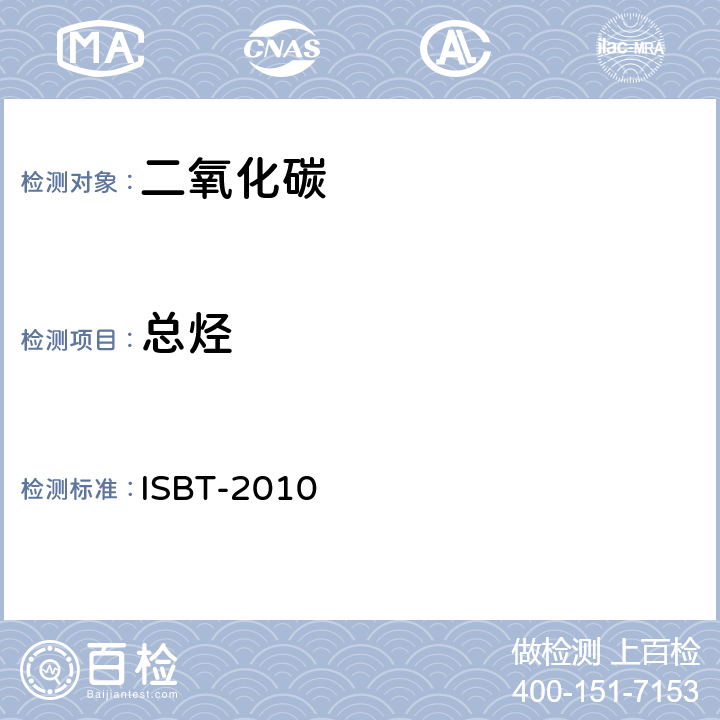 总烃 二氧化碳质量准则和参考分析方法 ISBT-2010 10.0-10.1