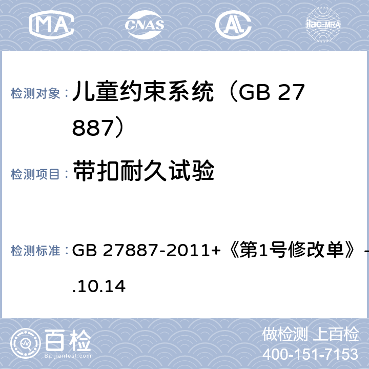 带扣耐久试验 机动车儿童乘员用约束系统 GB 27887-2011+《第1号修改单》-2019.10.14 5.2.1.7