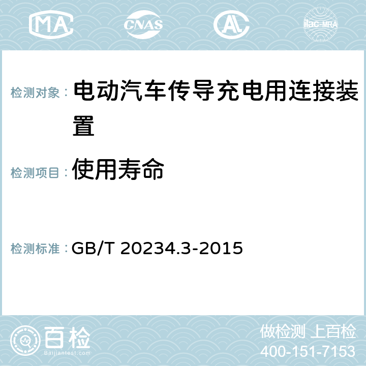 使用寿命 GB/T 20234.3-2015 电动汽车传导充电用连接装置 第3部分:直流充电接口