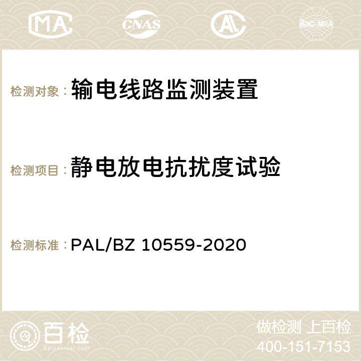 静电放电抗扰度试验 输电线路杆塔倾斜监测装置技术规范 PAL/BZ 10559-2020 7.2.8