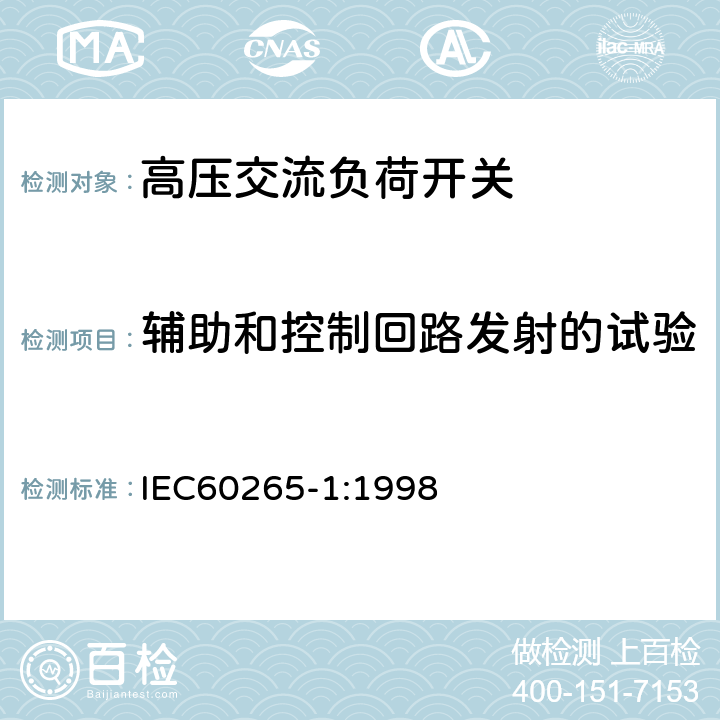 辅助和控制回路发射的试验 《3.6kV～40.5kV高压交流负荷开关》 IEC60265-1:1998 6.9