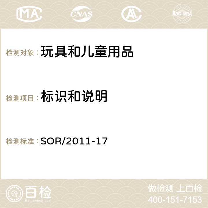 标识和说明 加拿大玩具安全法规 SOR/2011-17 条款 4 包装—柔软薄膜袋