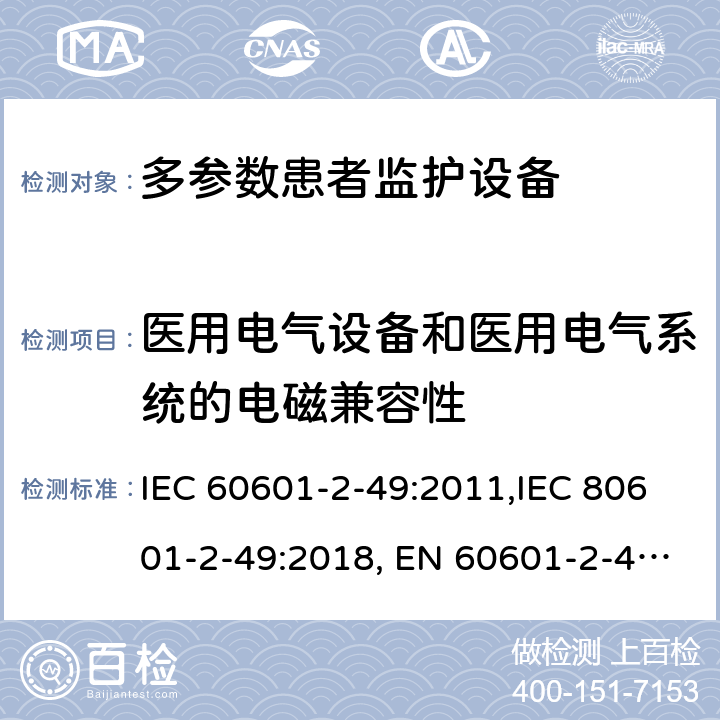医用电气设备和医用电气系统的电磁兼容性 IEC 60601-2-49 医用电气设备 第2-49部分：多参数患者监护设备安全的特殊要求 :2011,IEC 80601-2-49:2018, EN 60601-2-49:2015 201.17