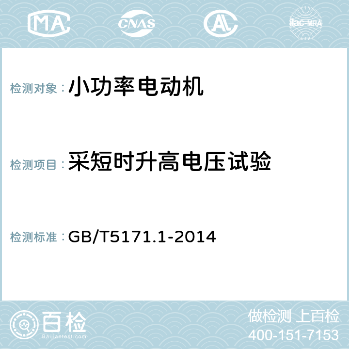 采短时升高电压试验 小功率电动机 第1部分:通用技术条件 GB/T5171.1-2014 13.5b