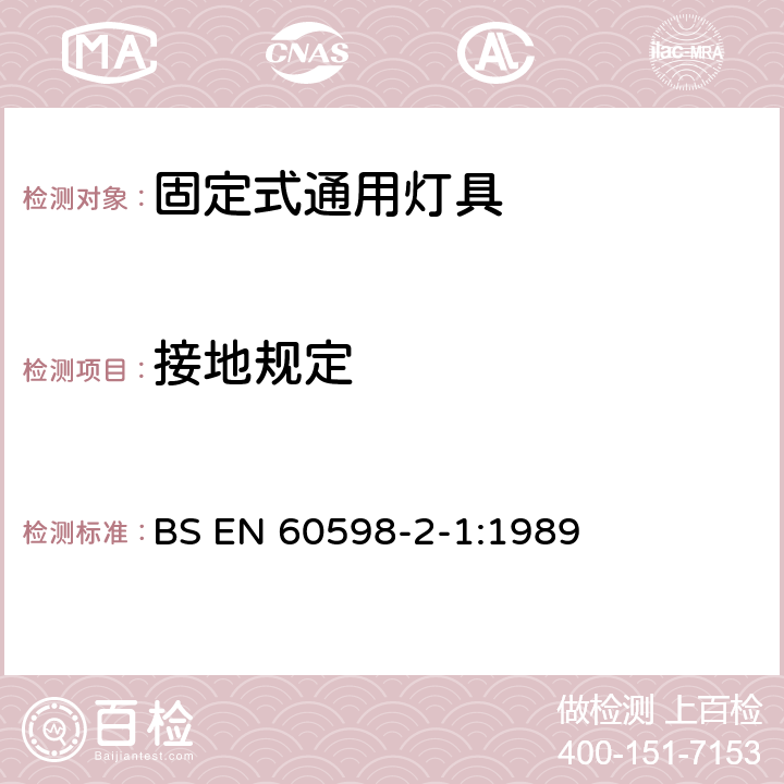 接地規(guī)定 燈具 第2-1部分:特殊要求 固定式通用燈具 BS EN 60598-2-1:1989 1.8