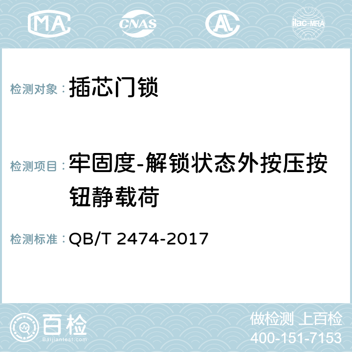 牢固度-解锁状态外按压按钮静载荷 插芯门锁 QB/T 2474-2017 6.2.12