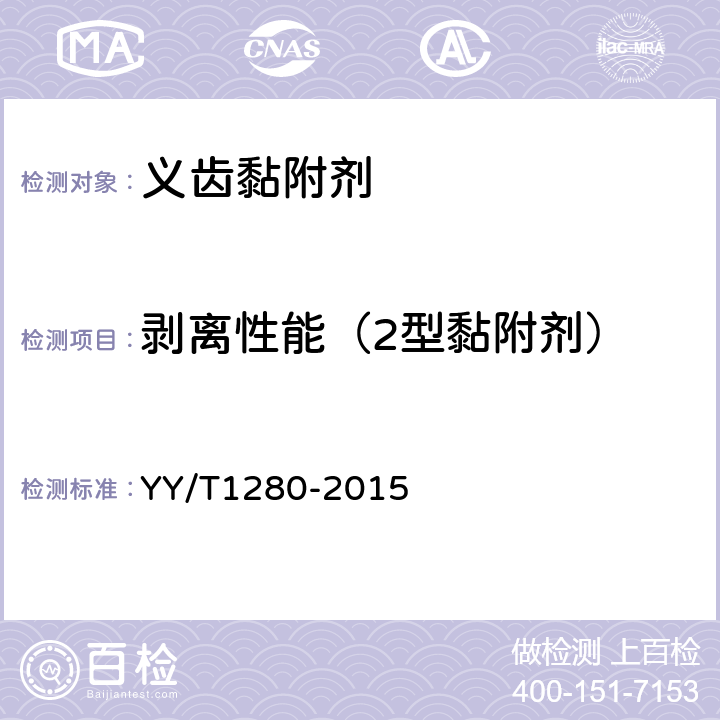 剥离性能（2型黏附剂） 牙科学 义齿黏附剂 YY/T1280-2015 5.3.2