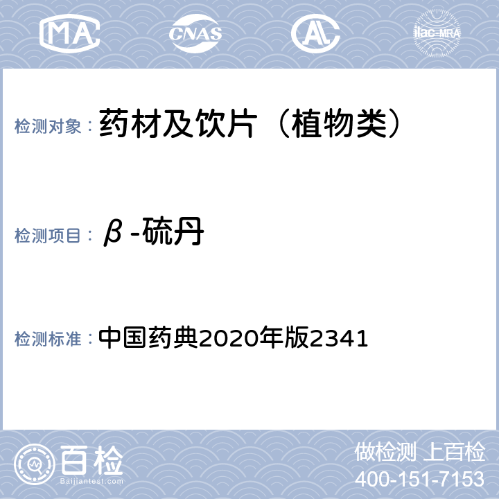 β-硫丹 农药残留量测定法第五法药材及饮片（植物类）中禁用农药多残留测定法 中国药典2020年版2341 第五法