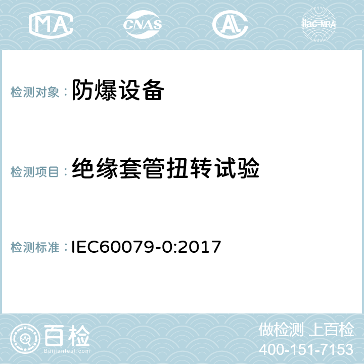 绝缘套管扭转试验 爆炸性环境 第0部分：设备 通用要求 IEC60079-0:2017 26.6