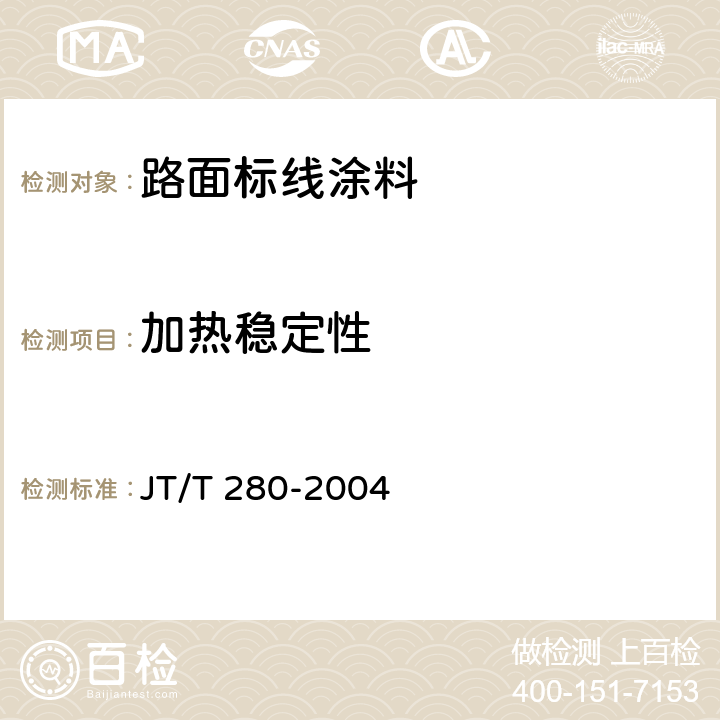 加热稳定性 路面标线涂料 JT/T 280-2004 6.3.5