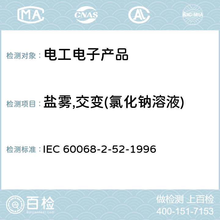 盐雾,交变(氯化钠溶液) 环境试验 第2部分:试验方法 试验Kb:盐雾,交变(氯化钠溶液) IEC 60068-2-52-1996