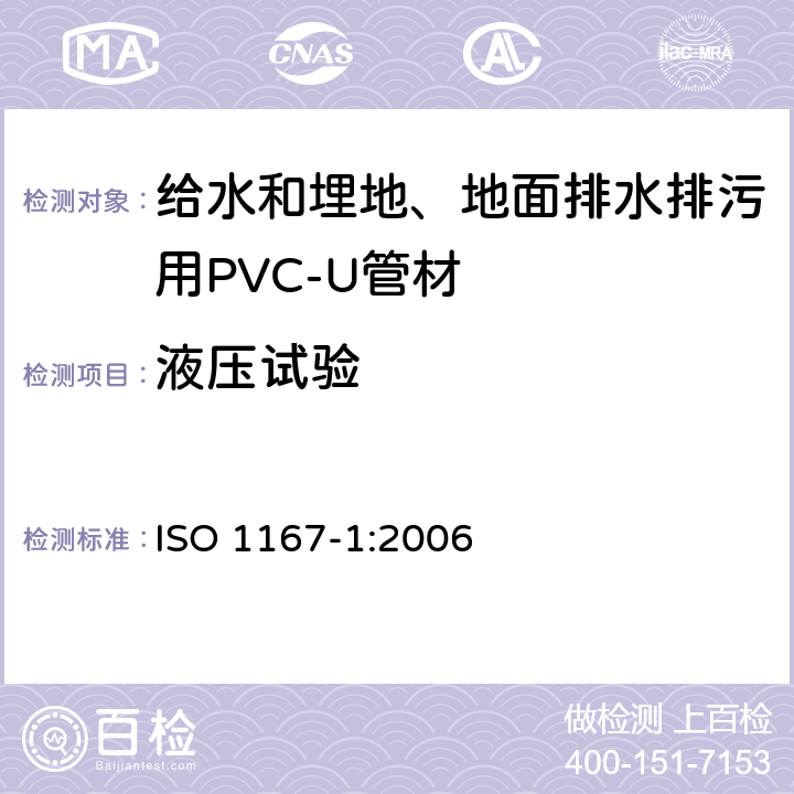 液压试验 流体传输用热塑管、接头和组件.抗内压力的测定.第1部分通用方法 ISO 1167-1:2006