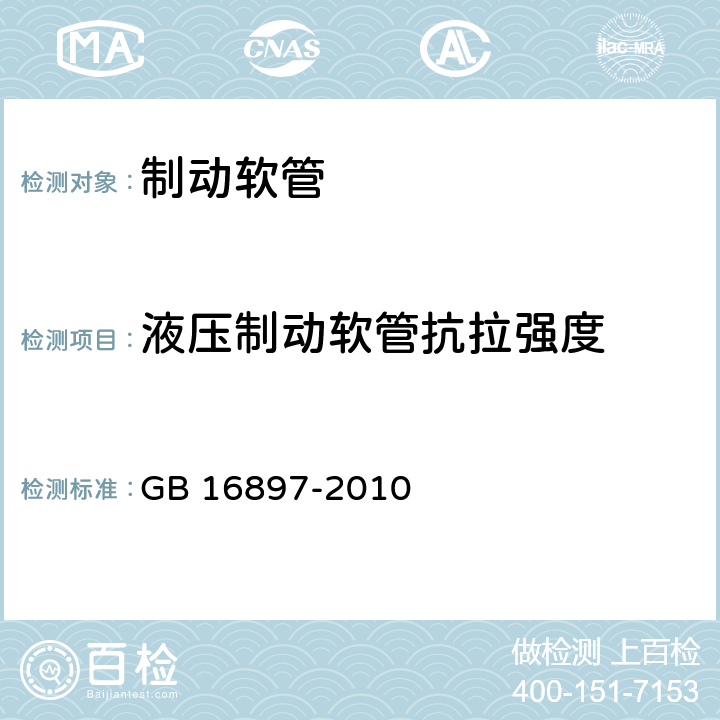 液压制动软管抗拉强度 制动软管的结构、性能要求及试验方法 GB 16897-2010 5.3.6