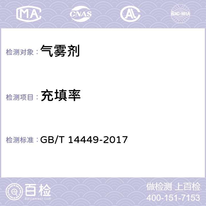 充填率 气雾剂产品测试方法 GB/T 14449-2017 5.4.4